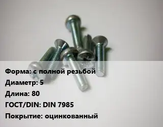 Винт с полной резьбой 5х80 DIN 7985 оцинкованный